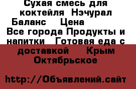 Сухая смесь для коктейля «Нэчурал Баланс» › Цена ­ 2 100 - Все города Продукты и напитки » Готовая еда с доставкой   . Крым,Октябрьское